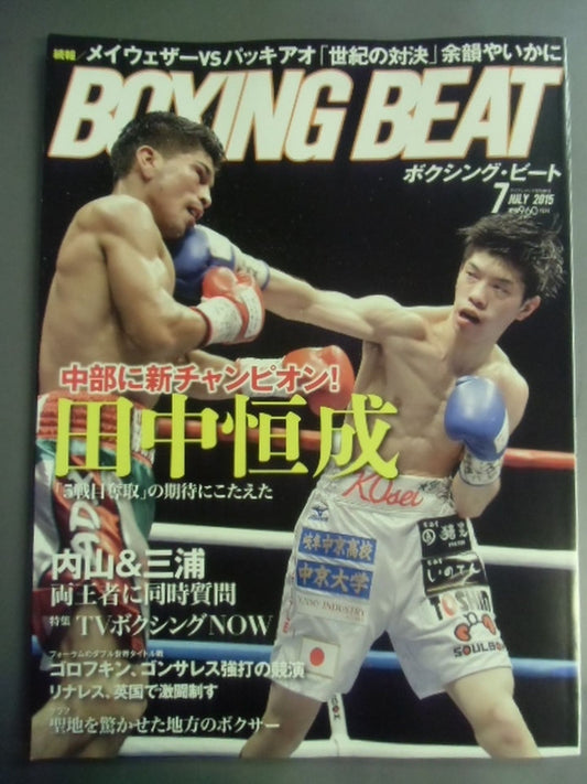 ボクシング・ビート 2015年7月号