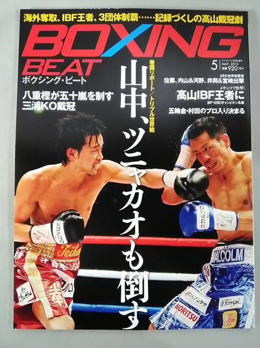 ボクシング・ビート 2013年5月号