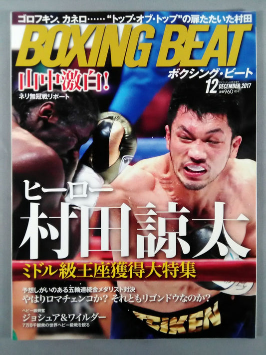 ボクシング・ビート 2017年12月号