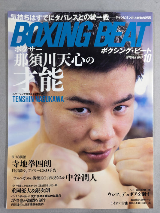 ボクシング・ビート 2023年10月号