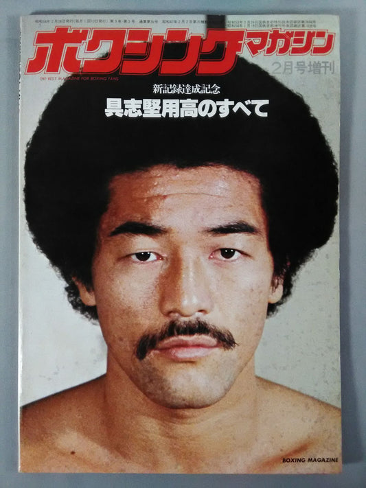 ★具志堅用高のすべて★ ボクシングマガジン91