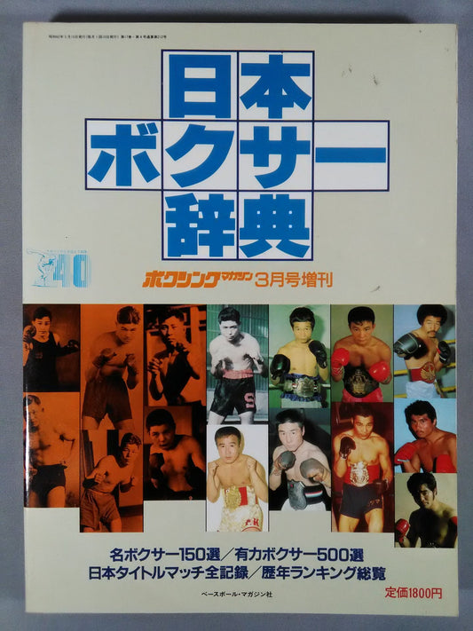 ★日本ボクサー辞典★ ボクシングマガジン212