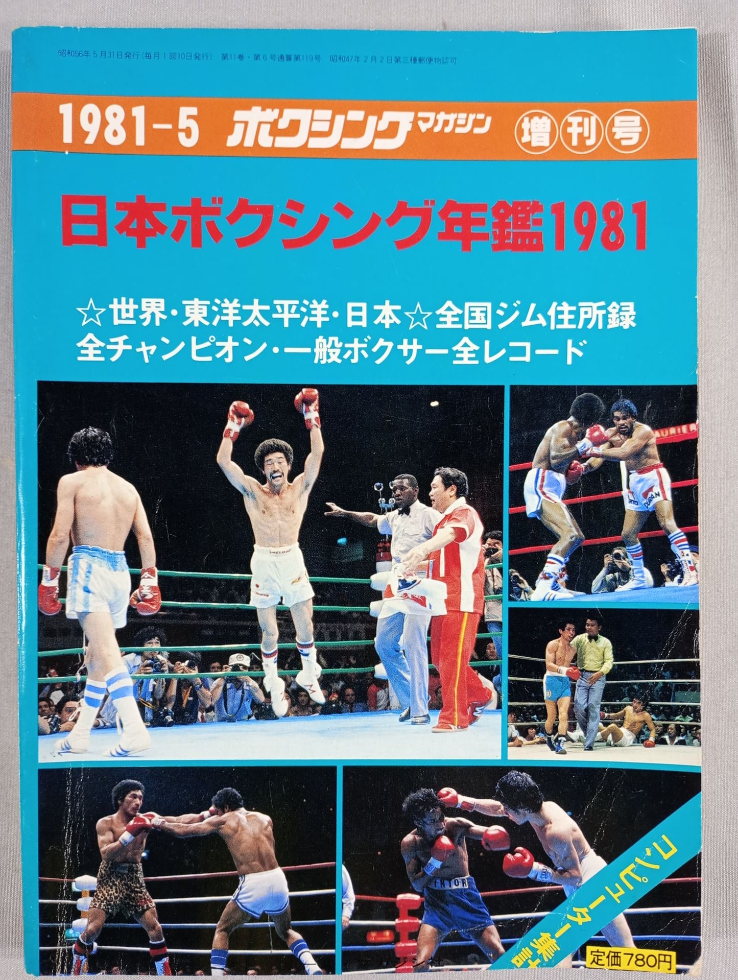 ★日本ボクシング年鑑1981★ ボクシングマガジン119