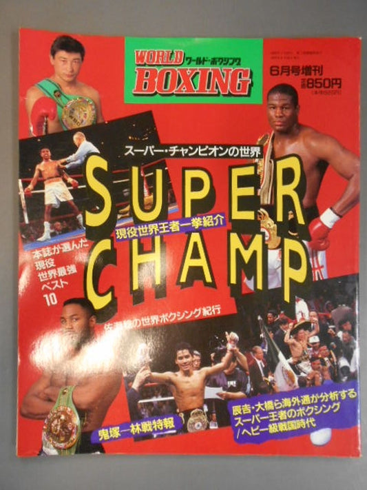 【SUPER CHAMP '93】ワールドBoxing 1993/06月特別号
