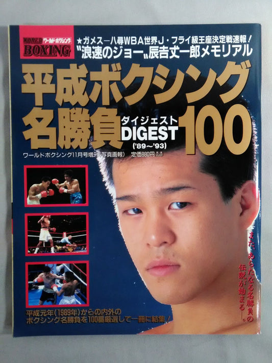 【平成ボクシング名勝負DIGEST100】ワールドボクシング 1993年11月増刊号