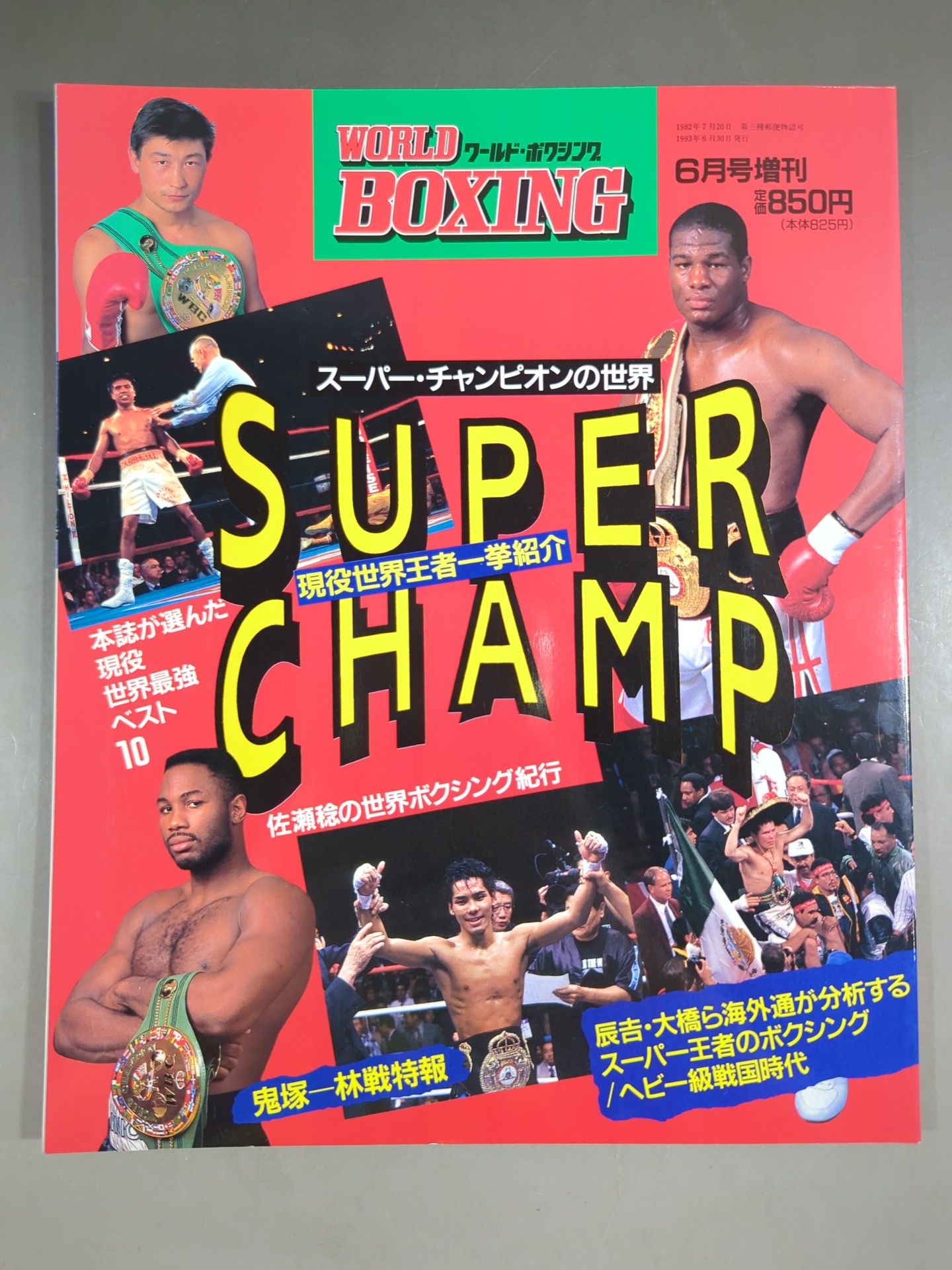 【SUPER CHAMP ’93】ワールドボクシング 1993年6月増刊号