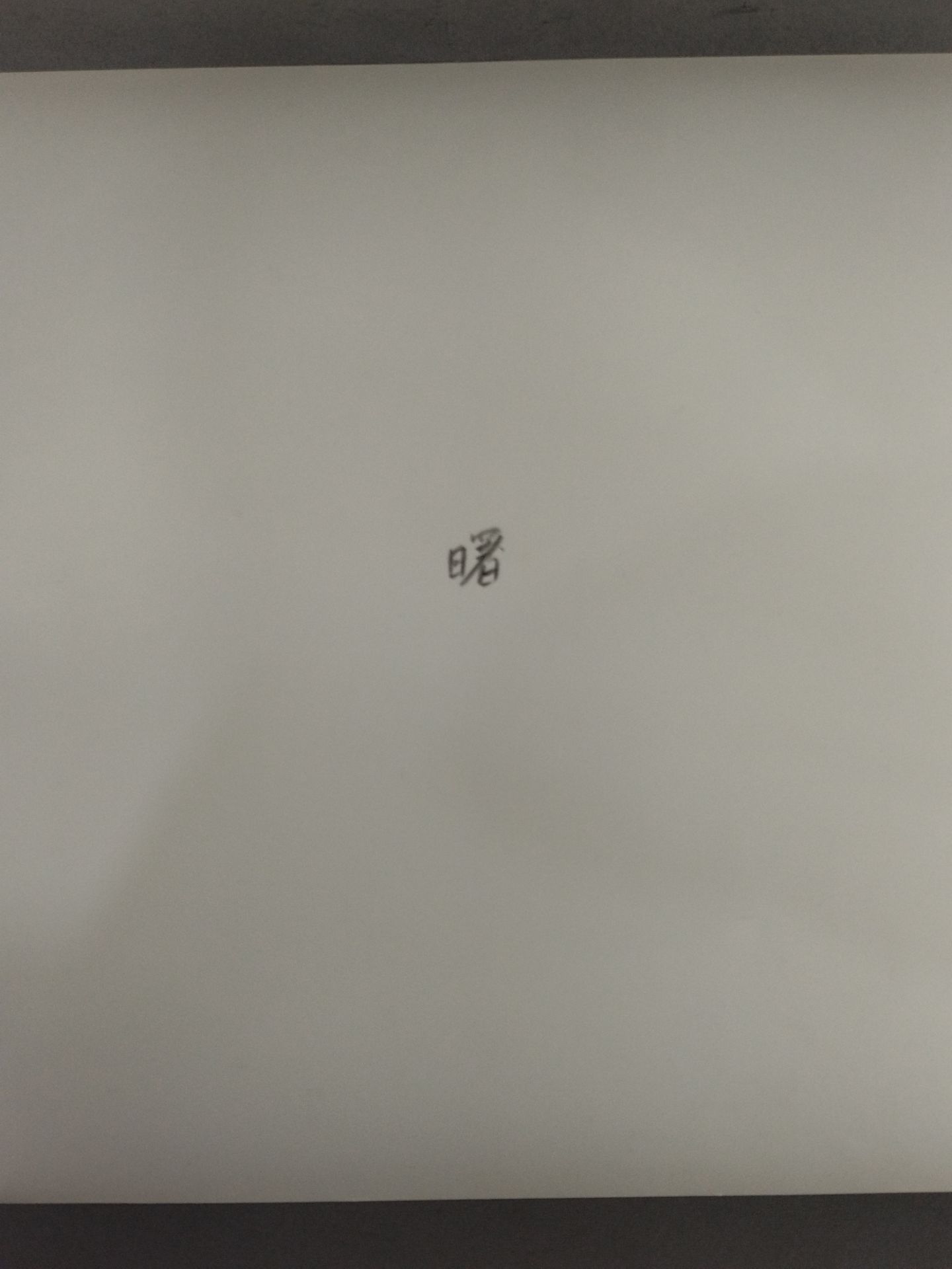 曙 (第64代横綱) 大判白黒写真