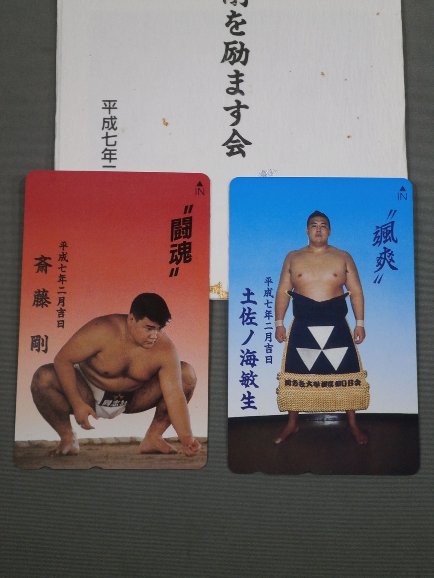 土佐ノ海・斎藤剛を励ます会 記念品