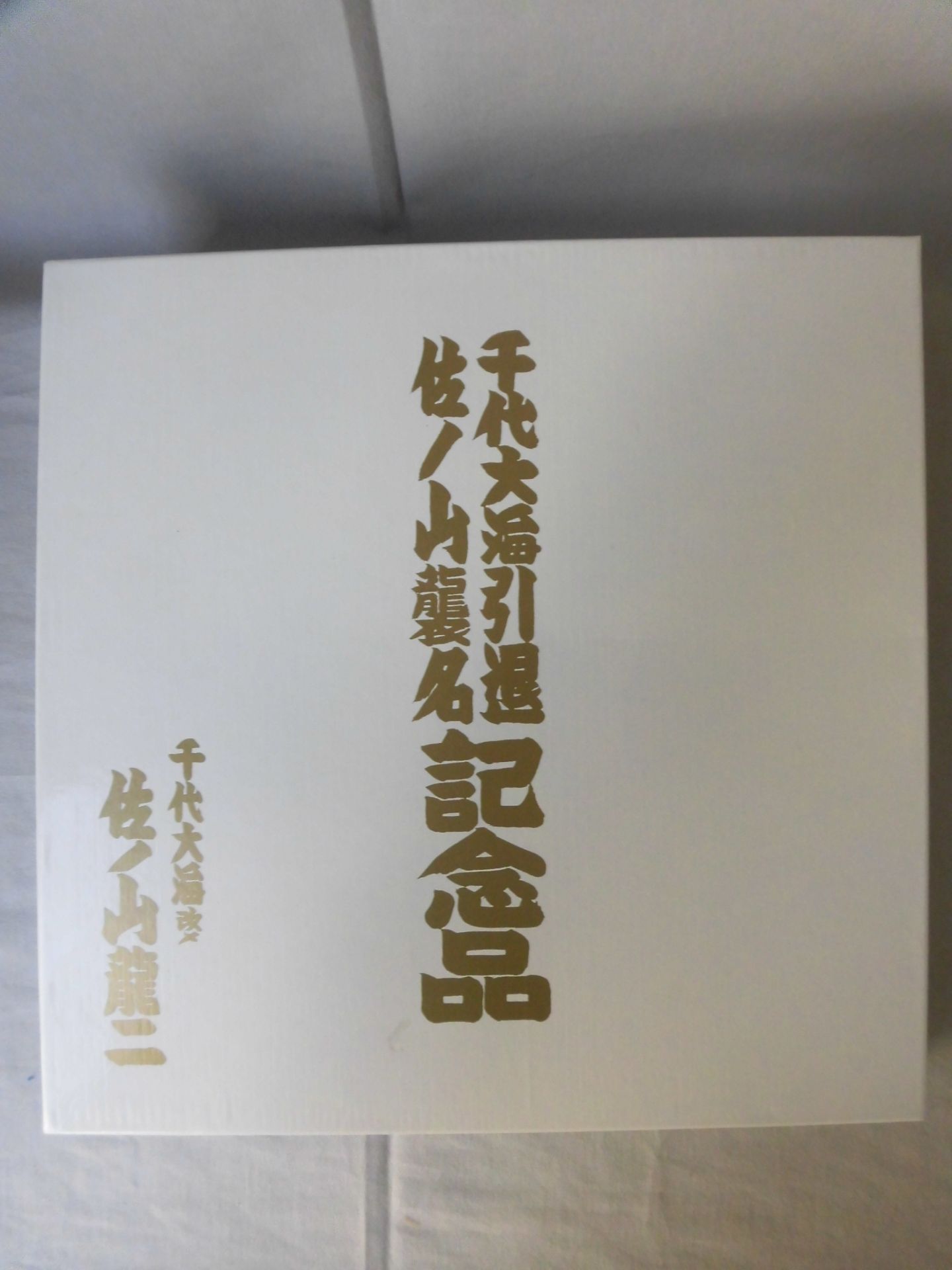 Chiyotaimi Retirement Sanoyama Name Succession Commemorative Decorative Plate