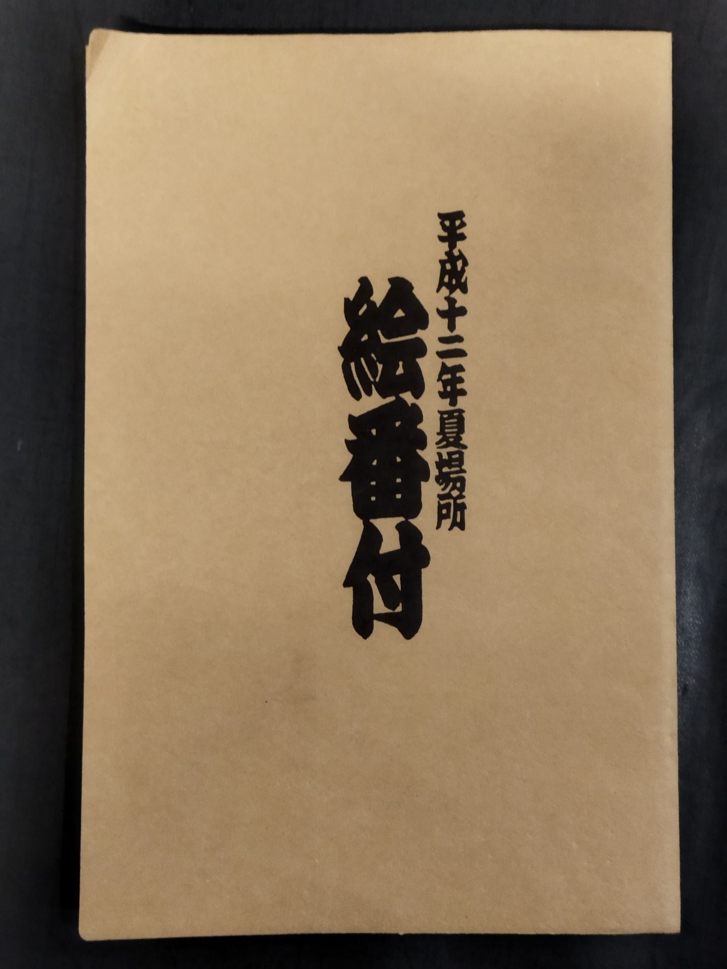 Heisei 12 First Place Picture Banzuke