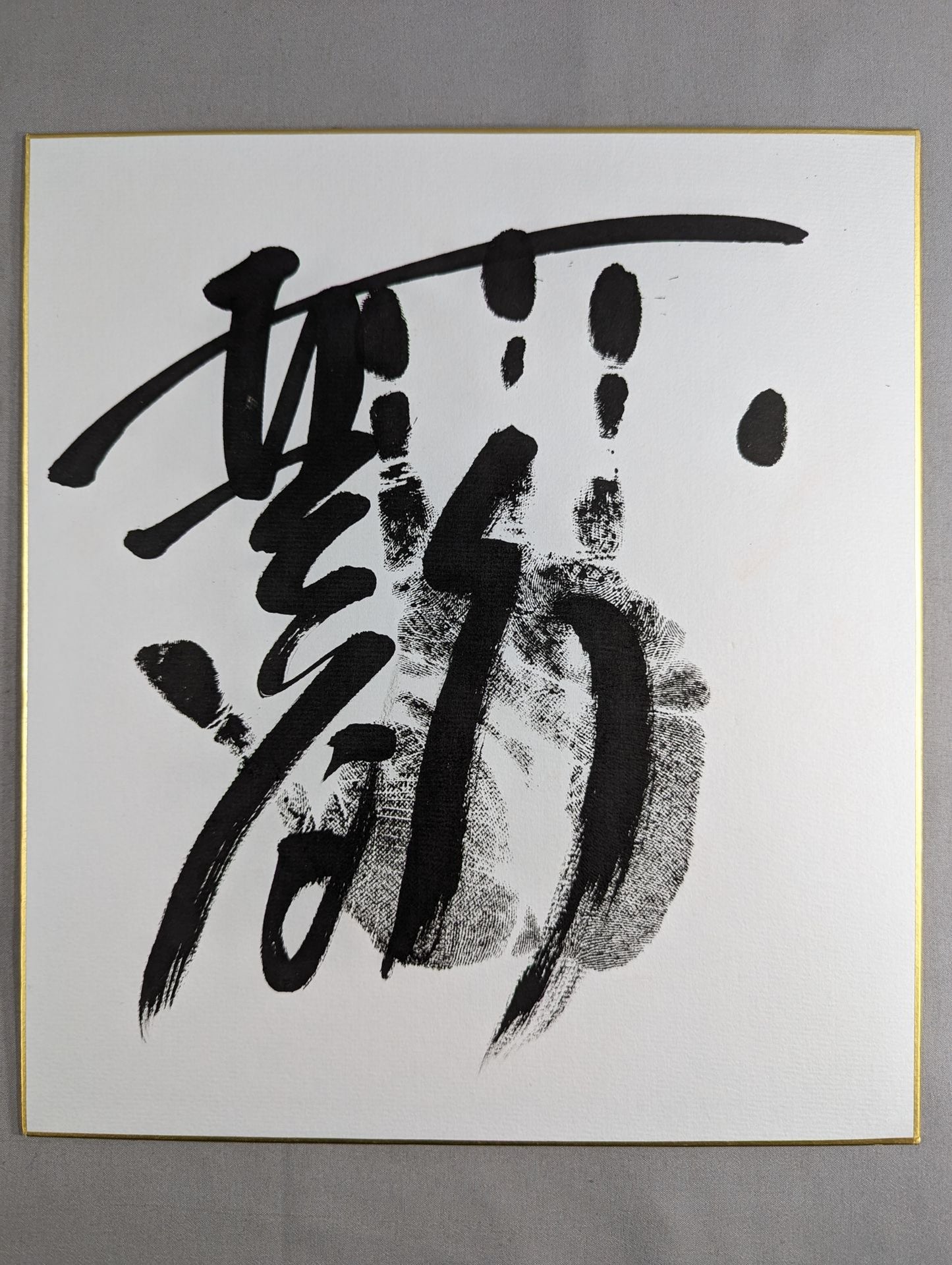 安美錦(黒手形入り)