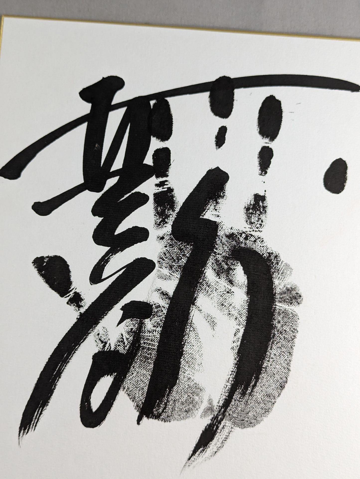 安美錦(黒手形入り)