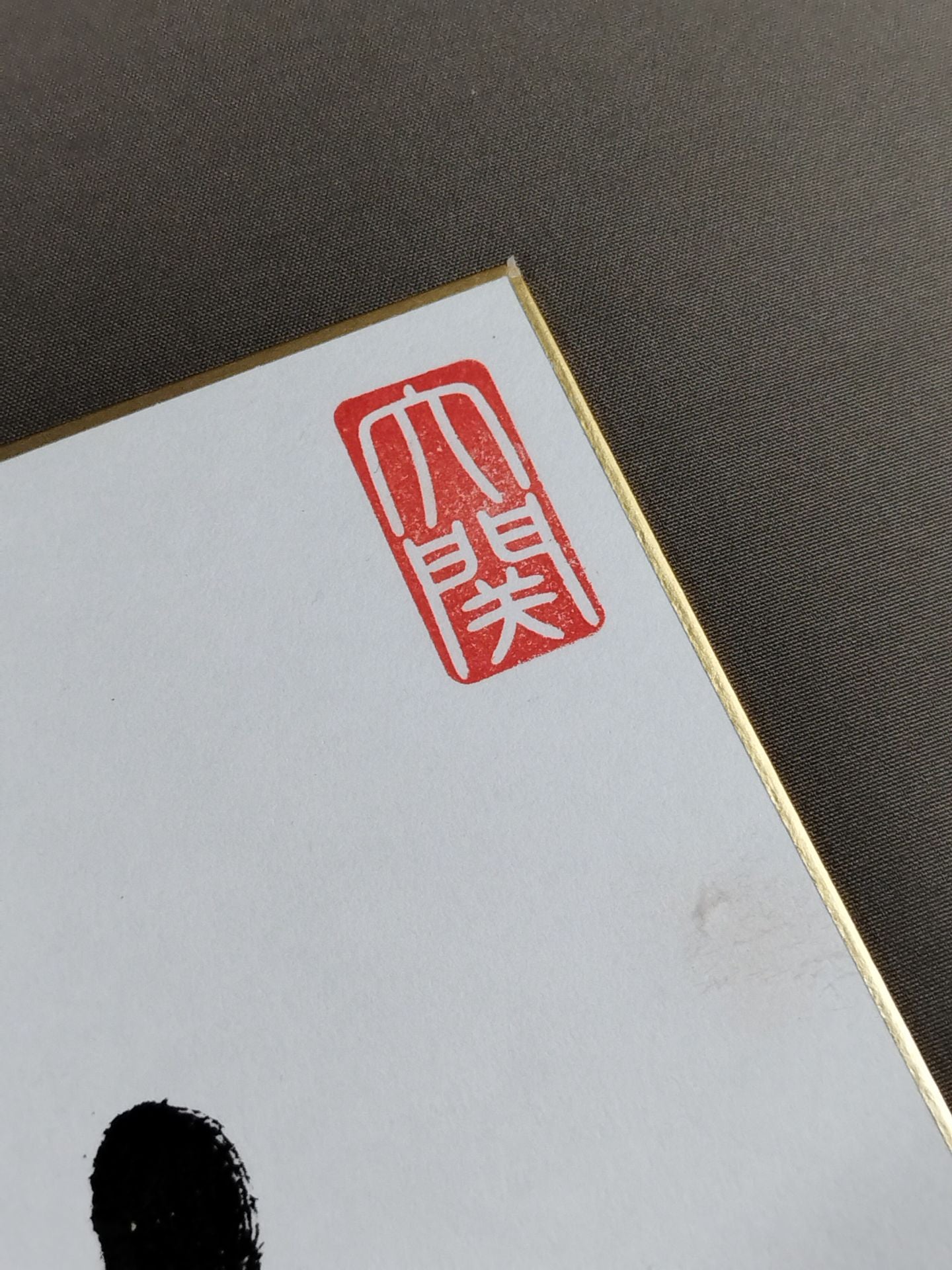 朝乃山(黒手形入り)