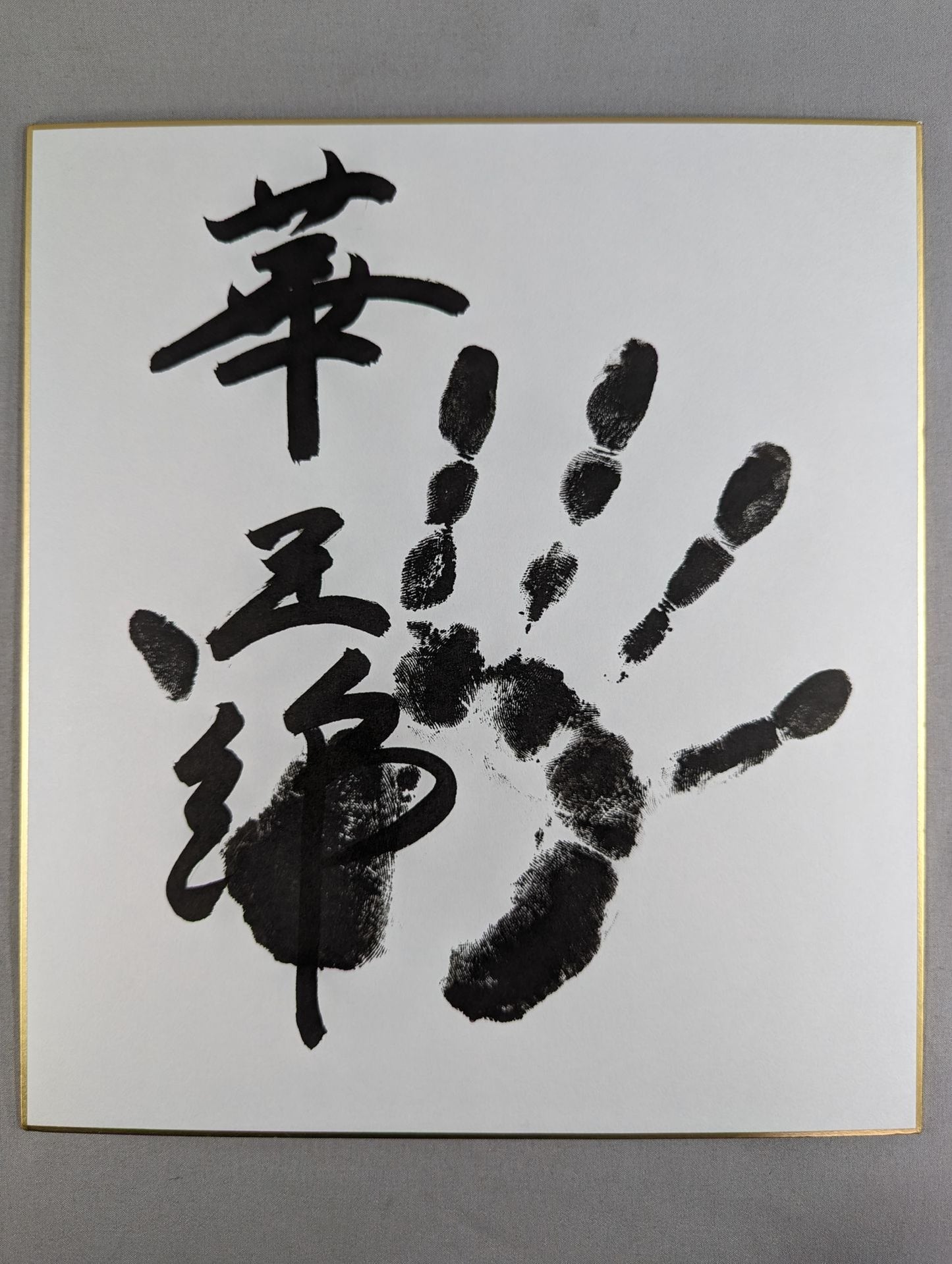 華王錦(黒手形入り)
