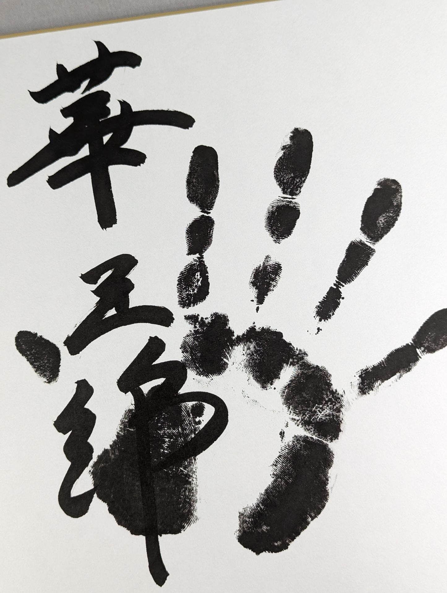 華王錦(黒手形入り)