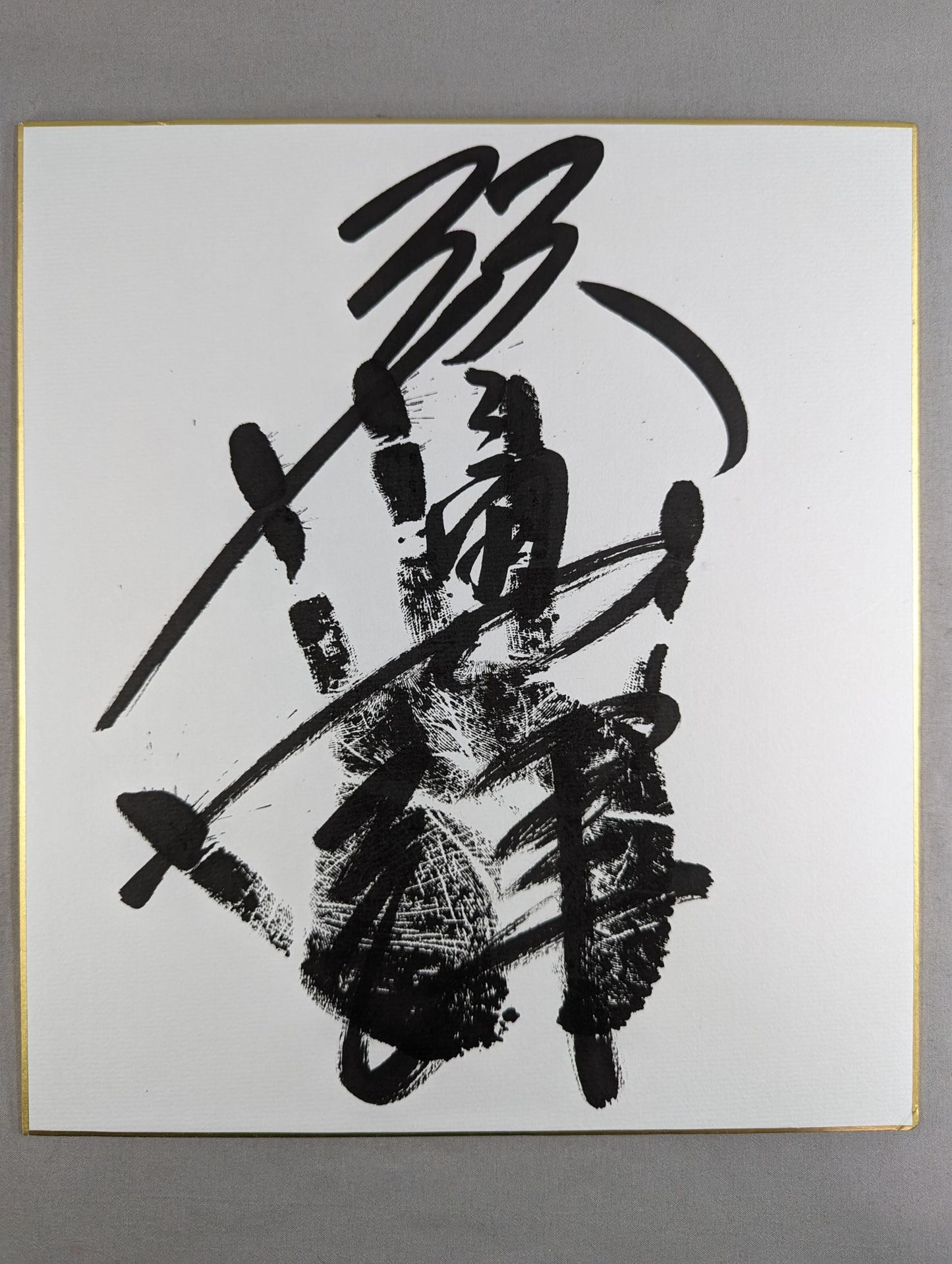 琴勇輝(黒手形入り)
