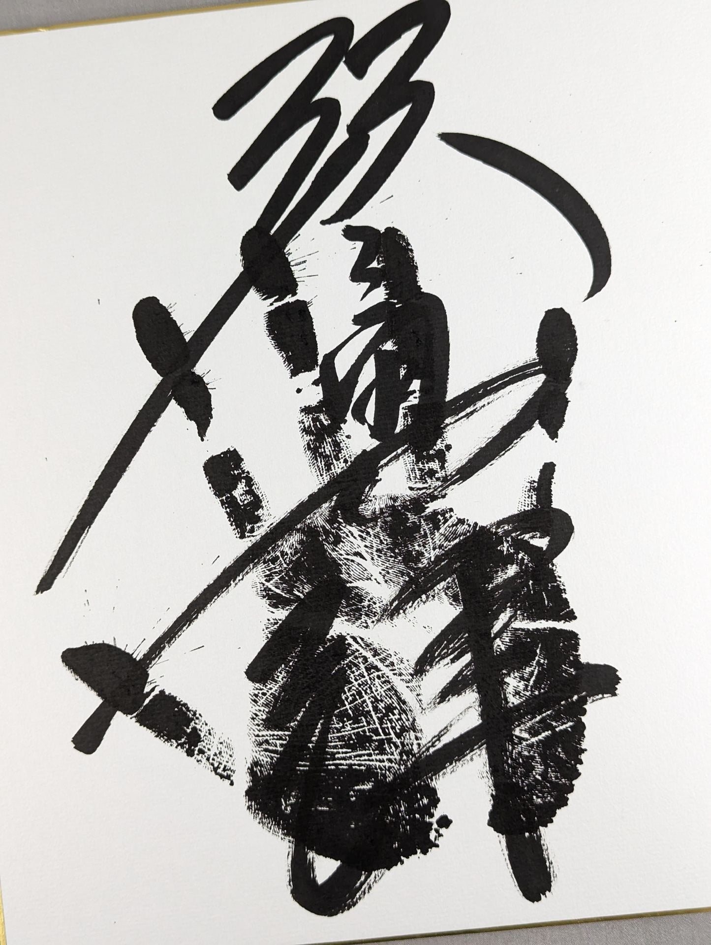 琴勇輝(黒手形入り)