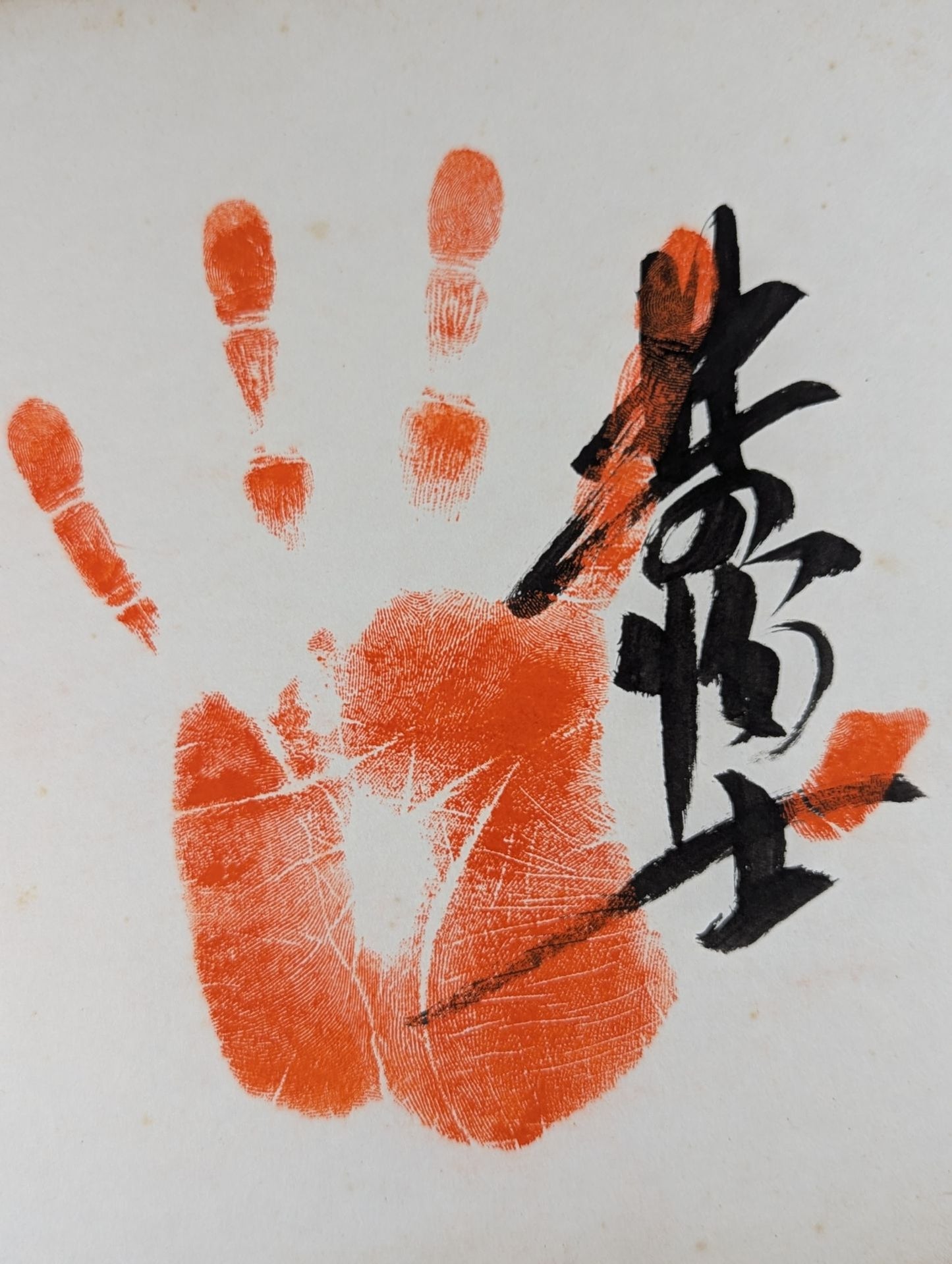 北の富士(手形入り)
