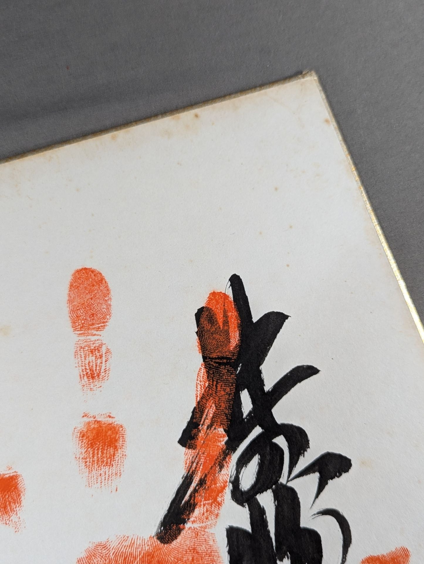 北の富士(手形入り)