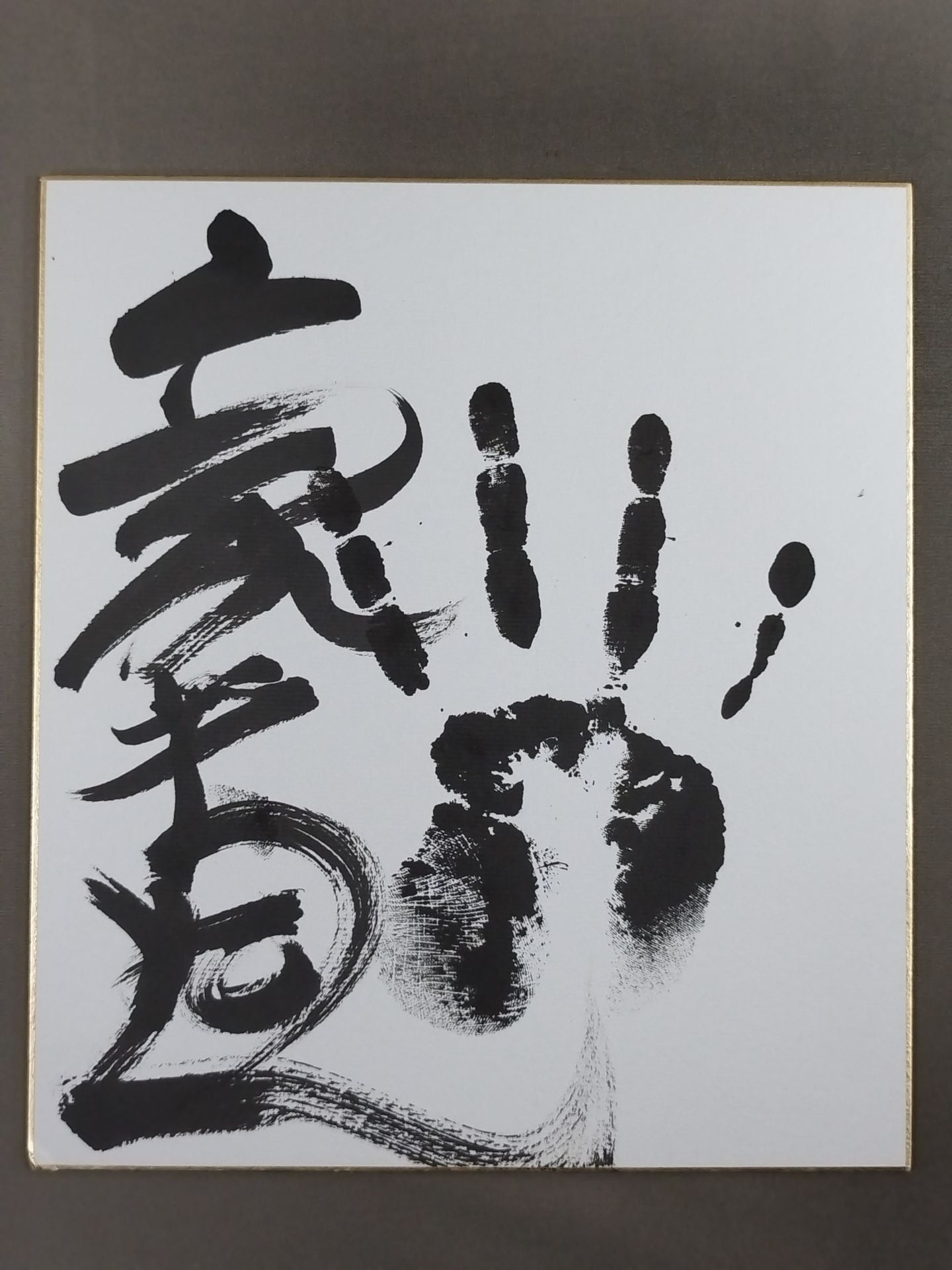 豪栄道(黒手形入り)