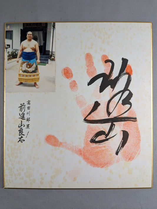 前進山(手形入り)