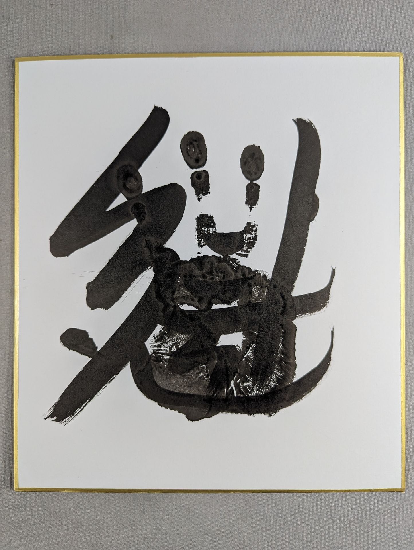 魁 (black with handprint)