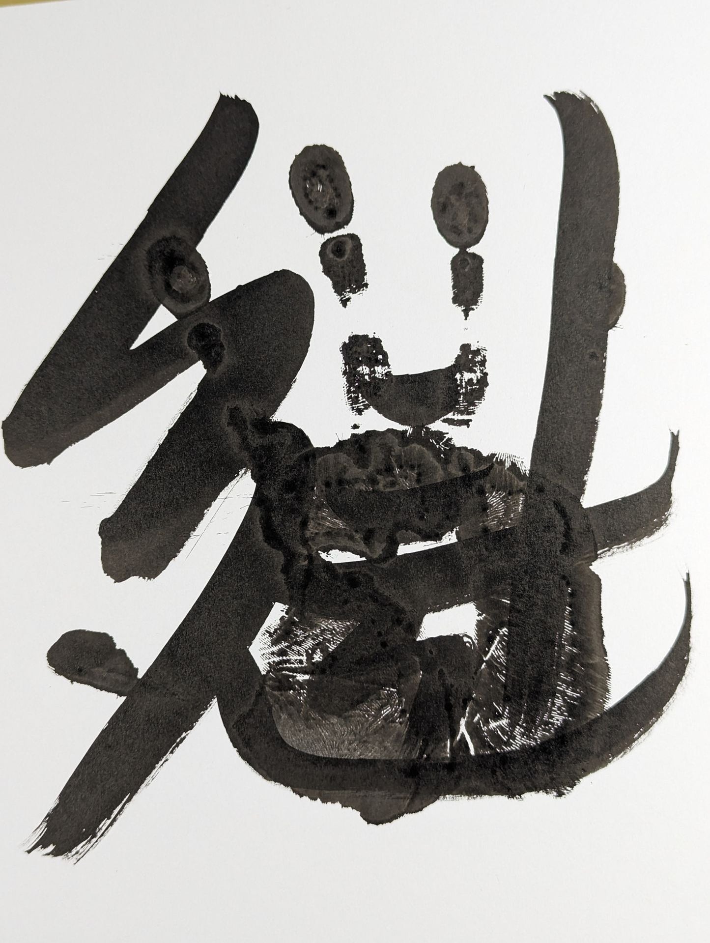 魁 (black with handprint)