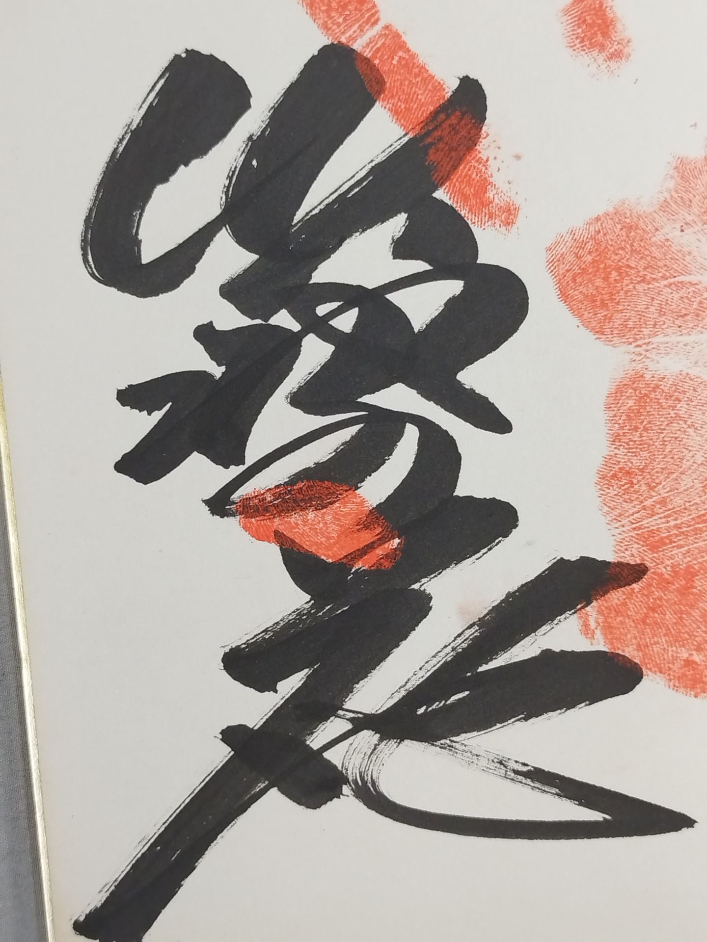 出羽の花(手形入り)