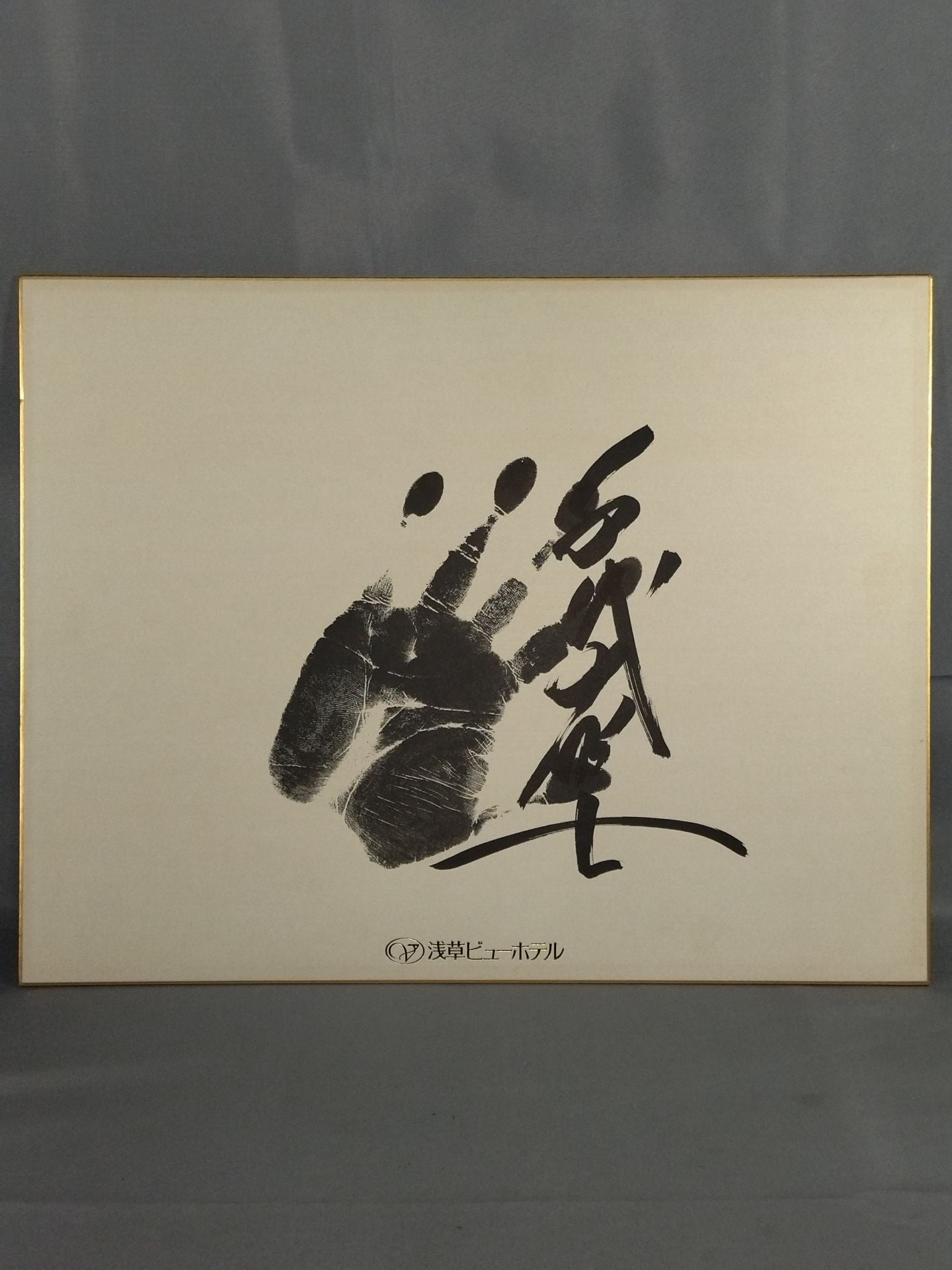 ★浅草ビューホテル★ 千代の富士(手形入り)