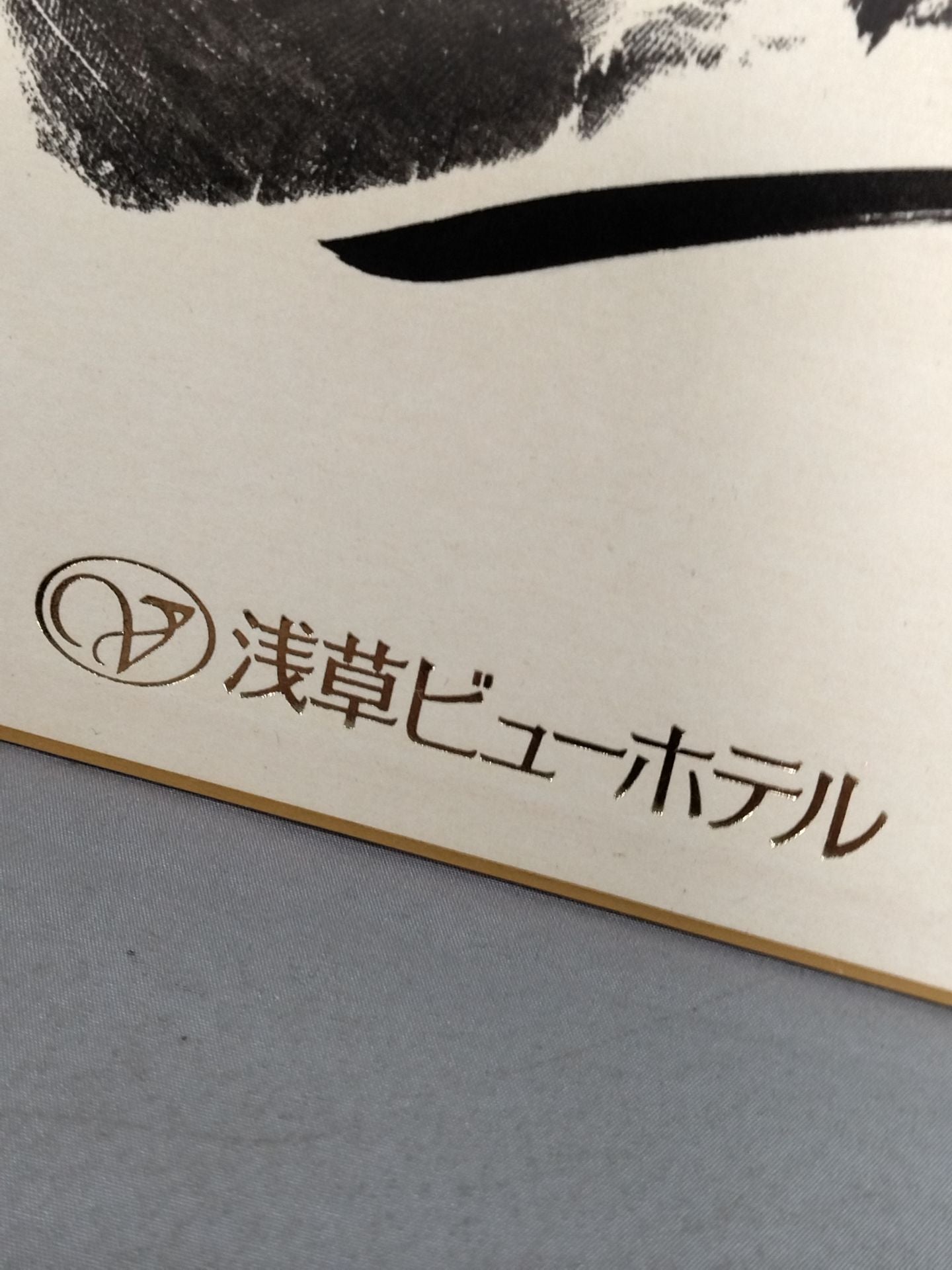 ★浅草ビューホテル★ 千代の富士(手形入り)
