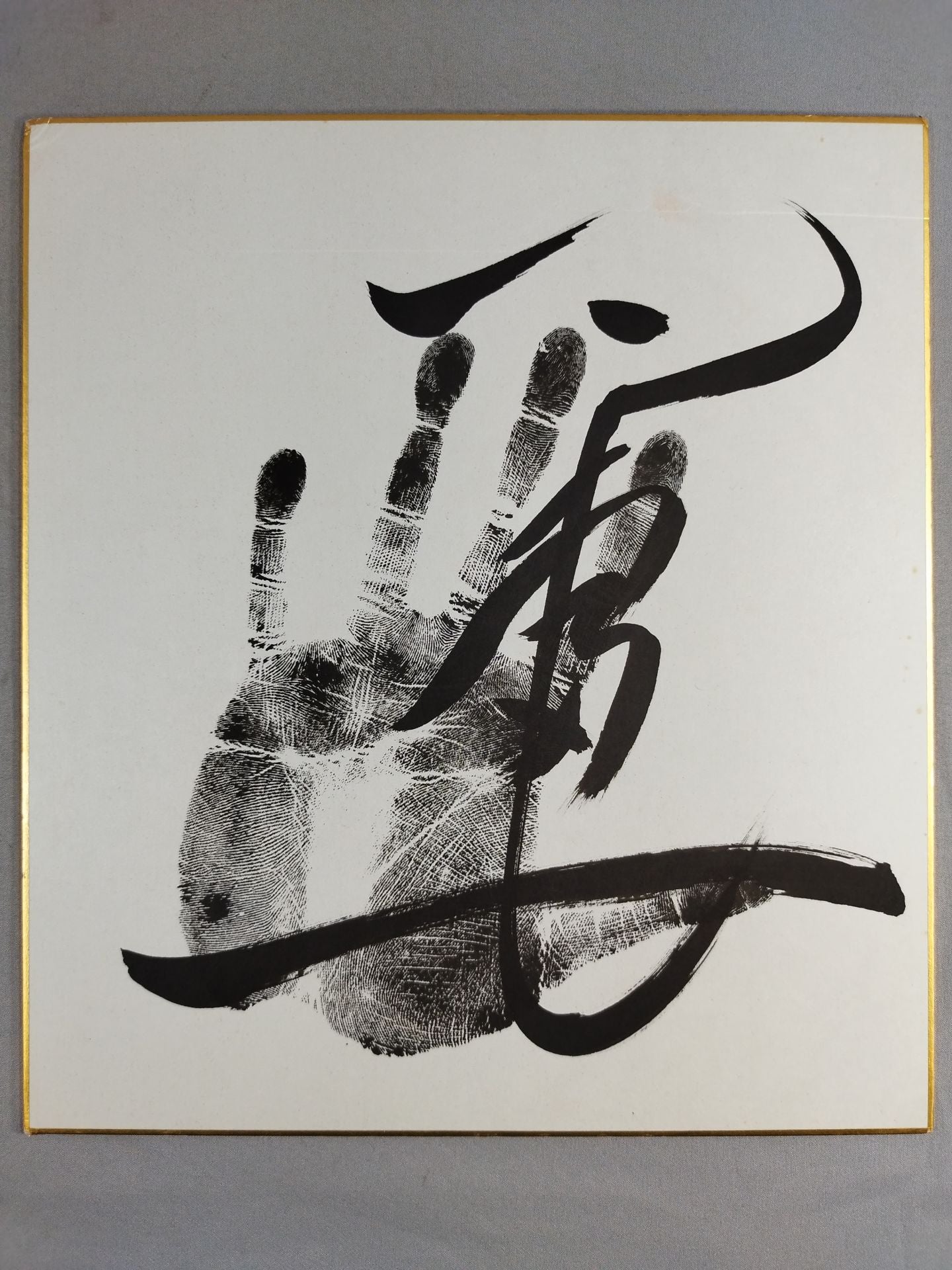巴富士(黒手形入り)