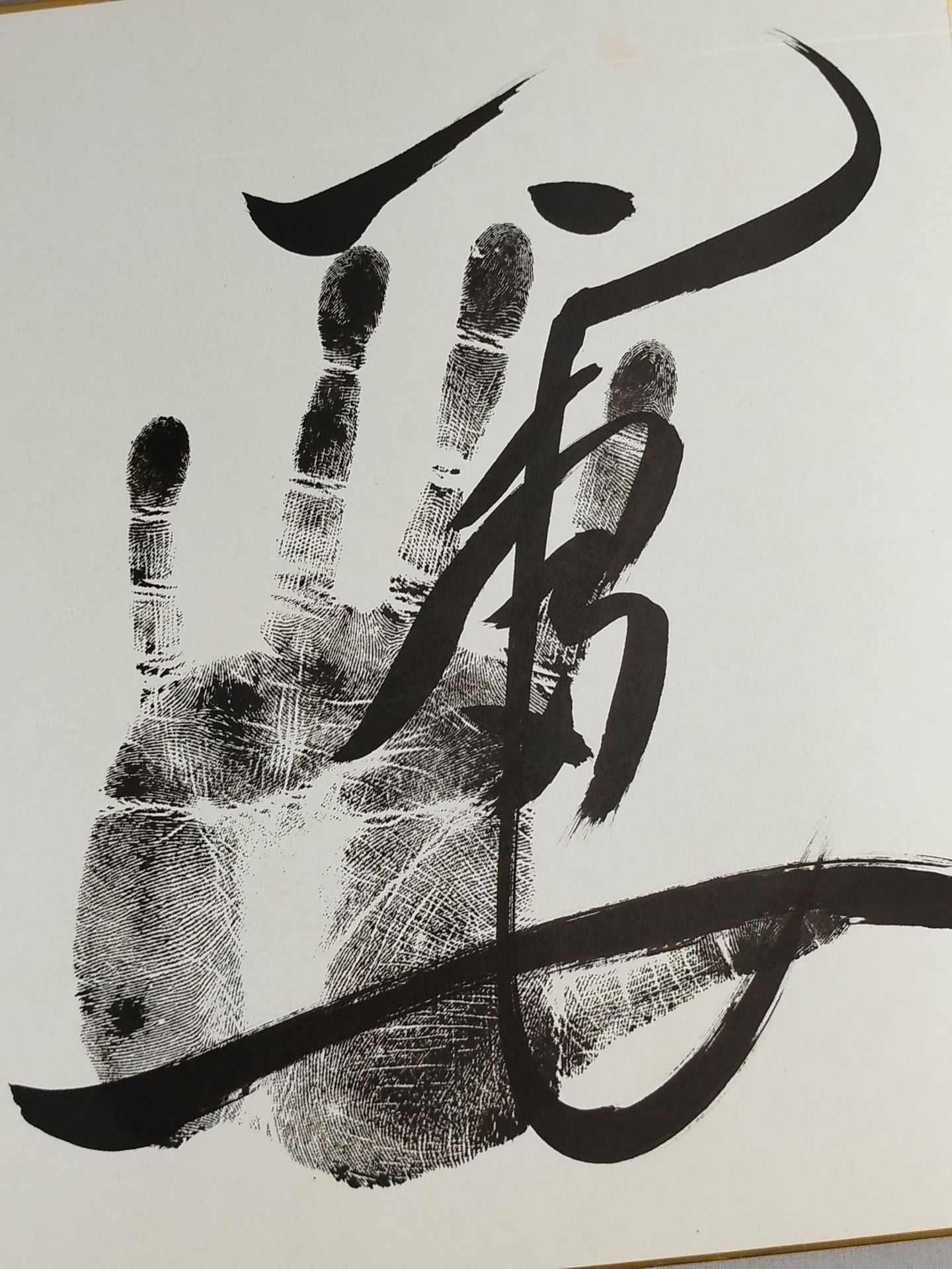 巴富士(黒手形入り)