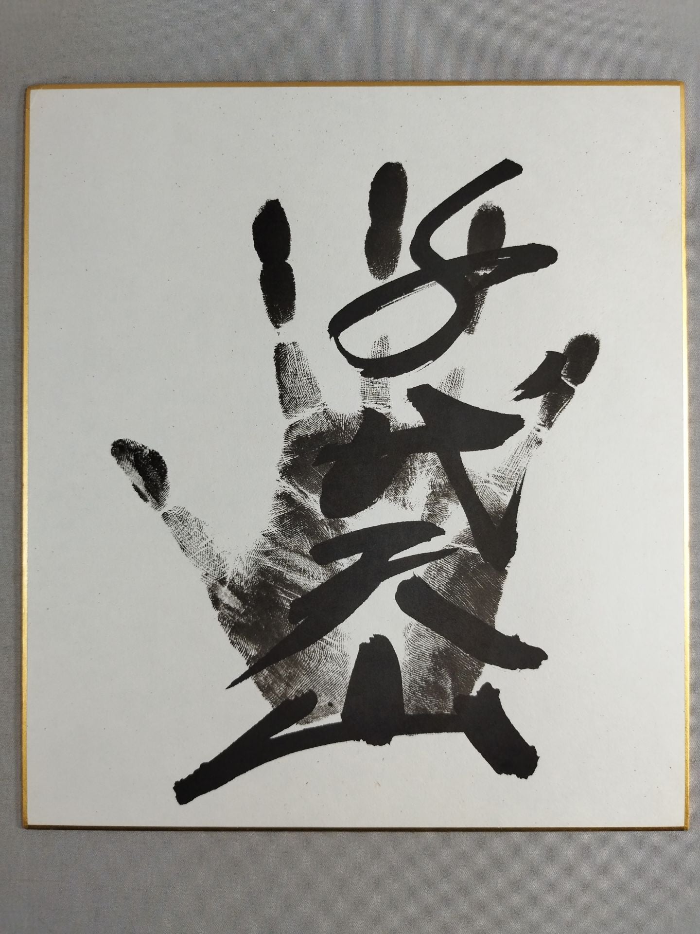 千代天山(黒手形入り)