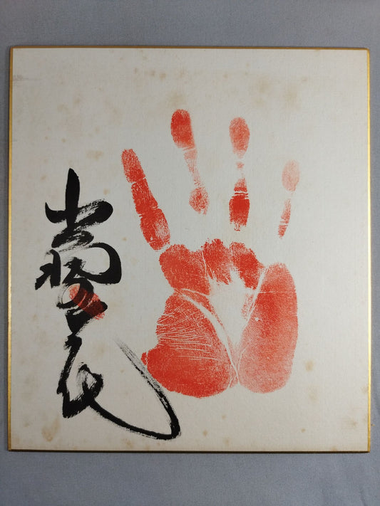 出羽の花(手形入り)