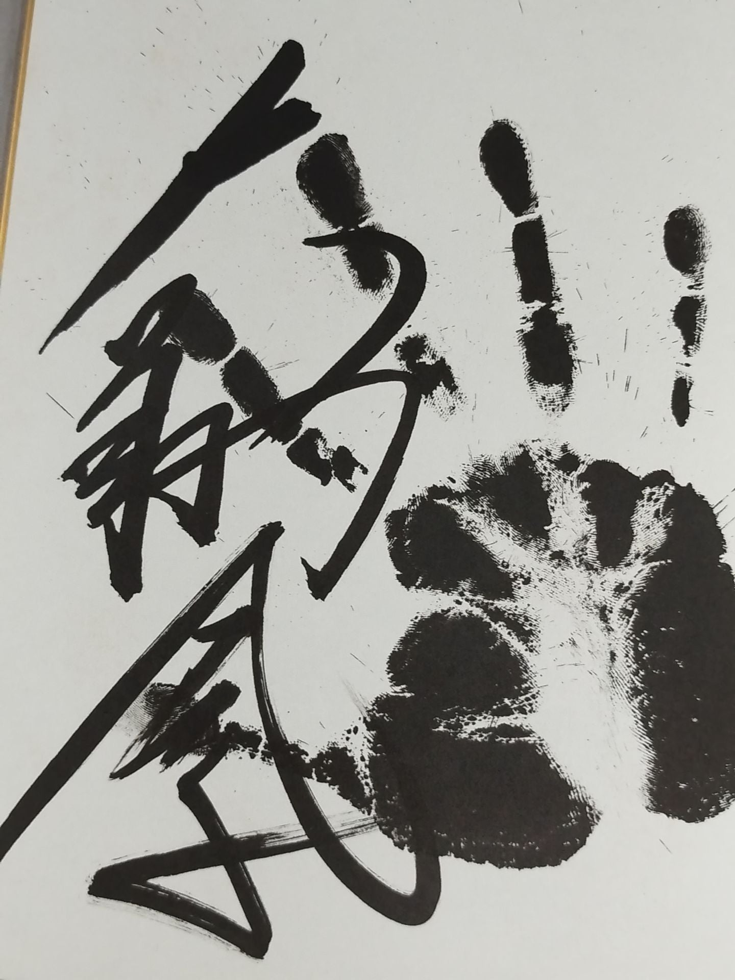 大翔鳳(黒手形入り)