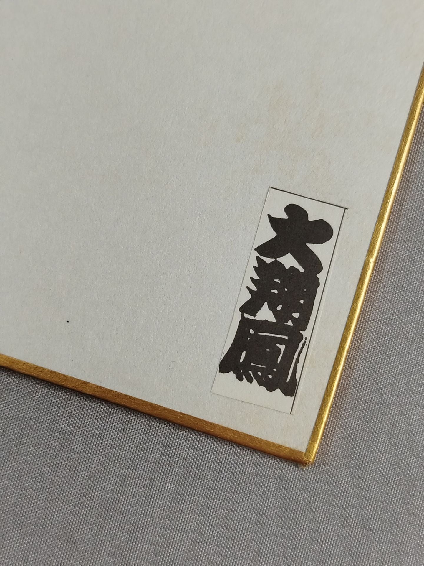 大翔鳳(黒手形入り)