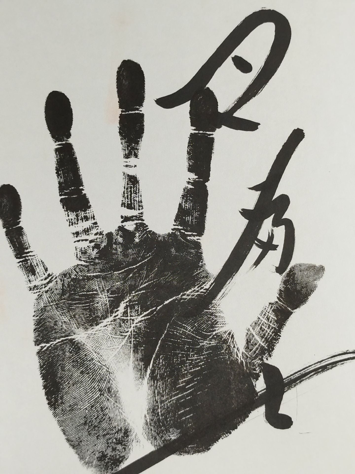 巴富士(黒手形入り)