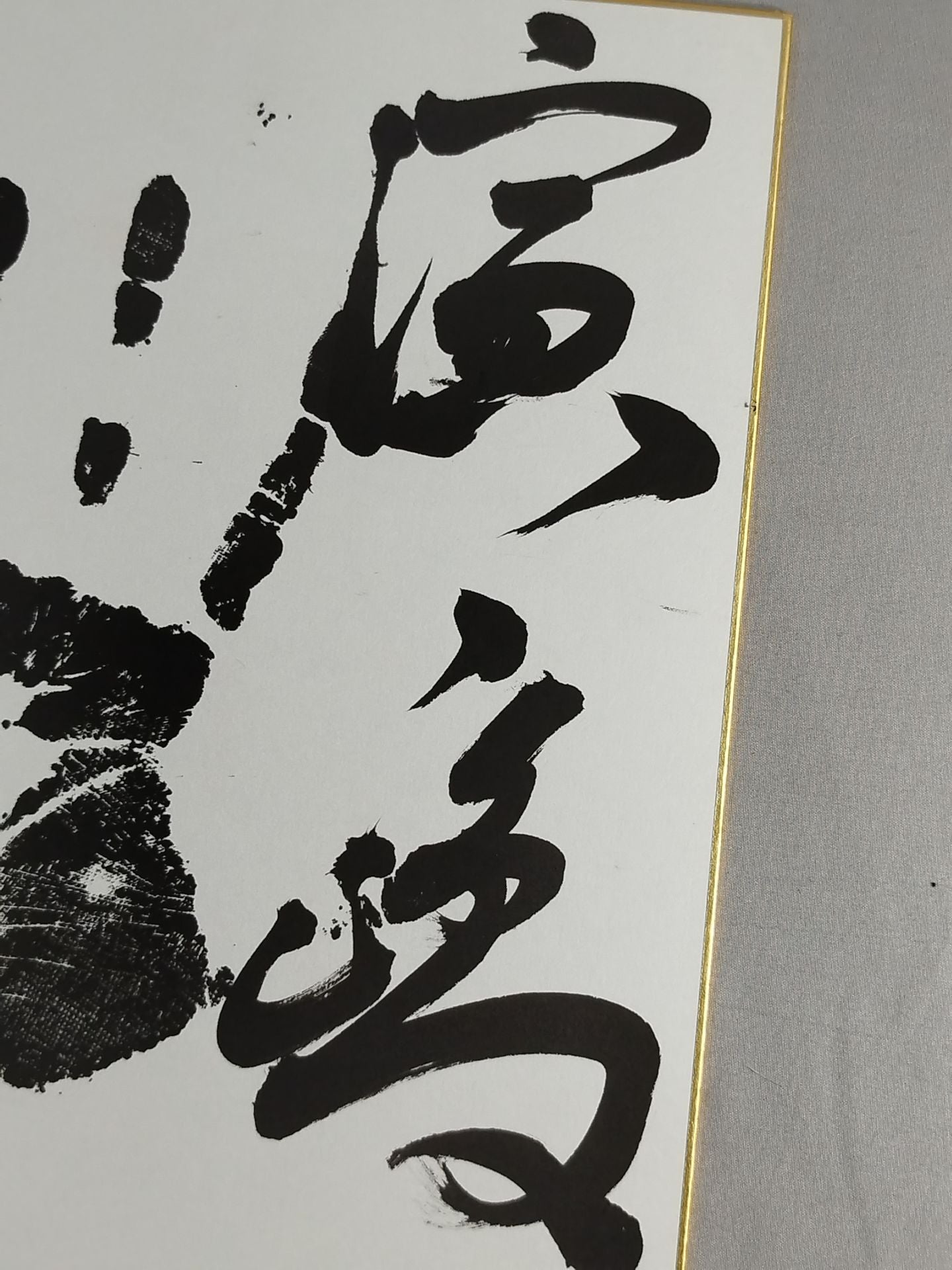 濱ノ嶋(黒手形入り)