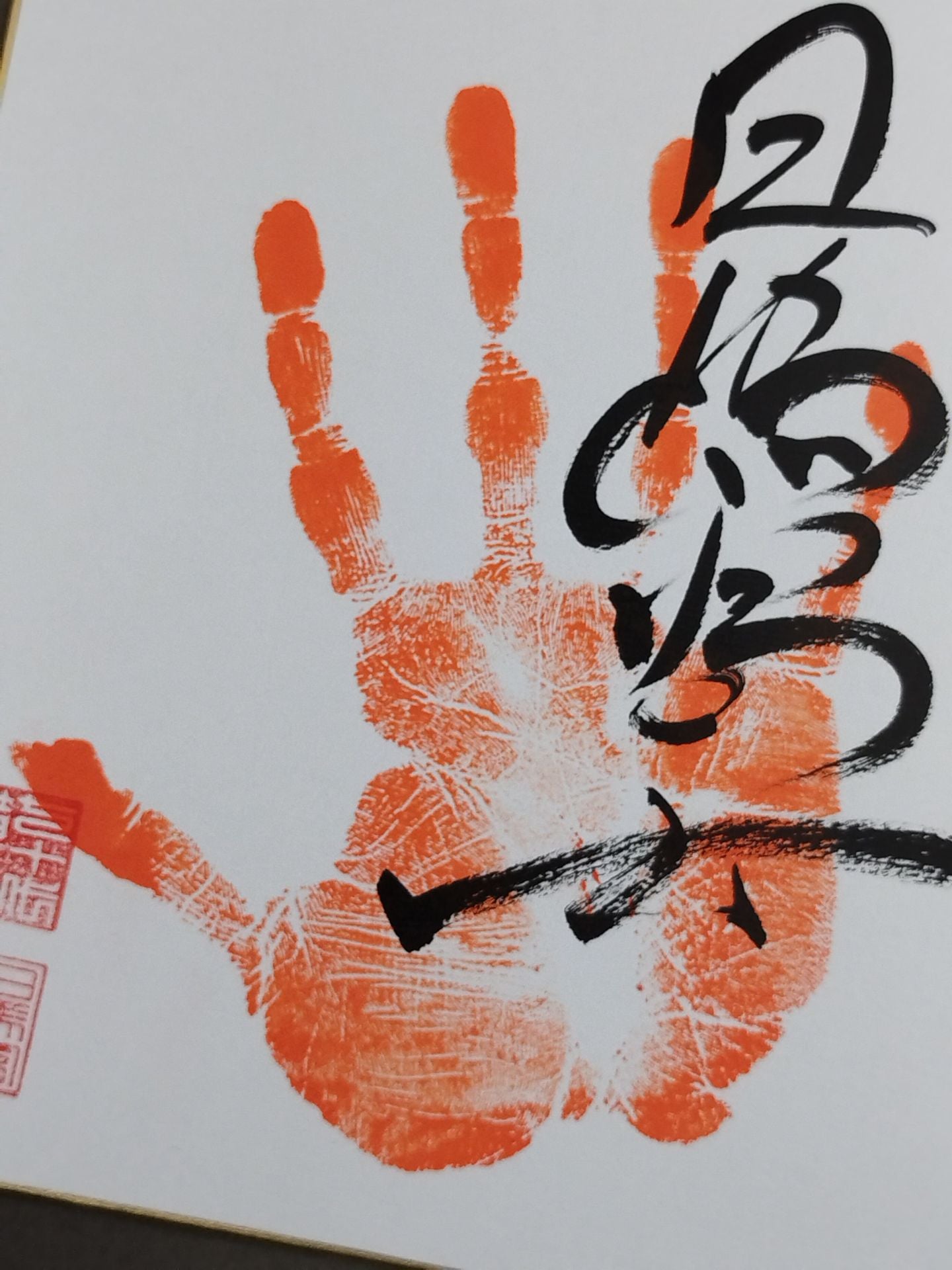 日馬富士(手形入り)