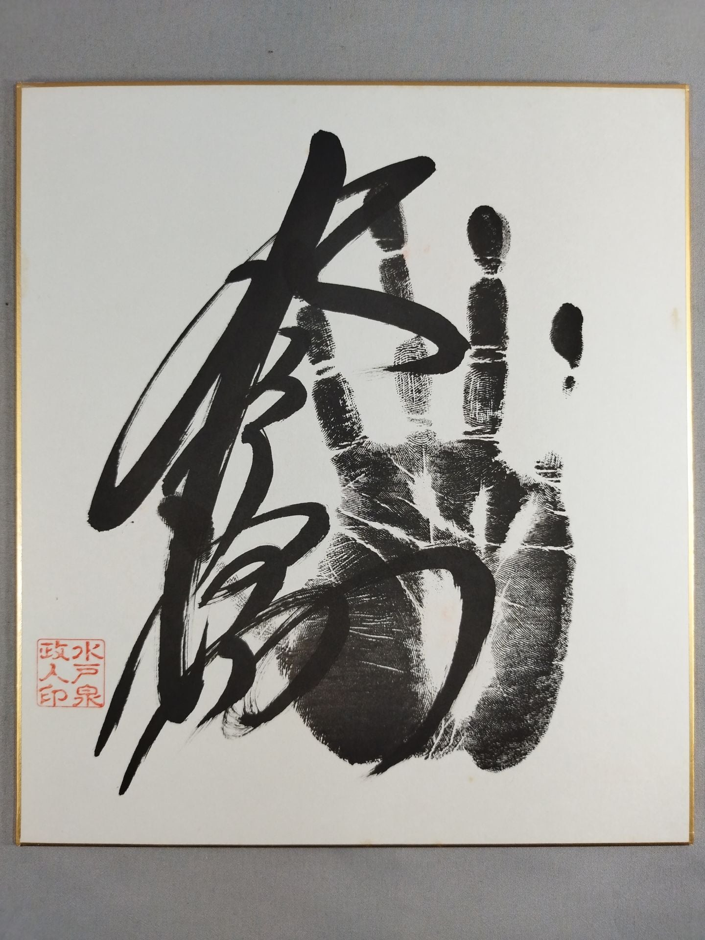 水戸泉(黒手形入り)