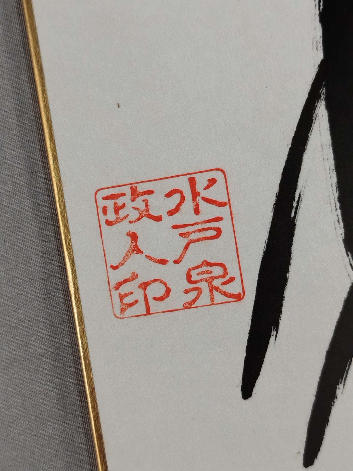 水戸泉(黒手形入り)