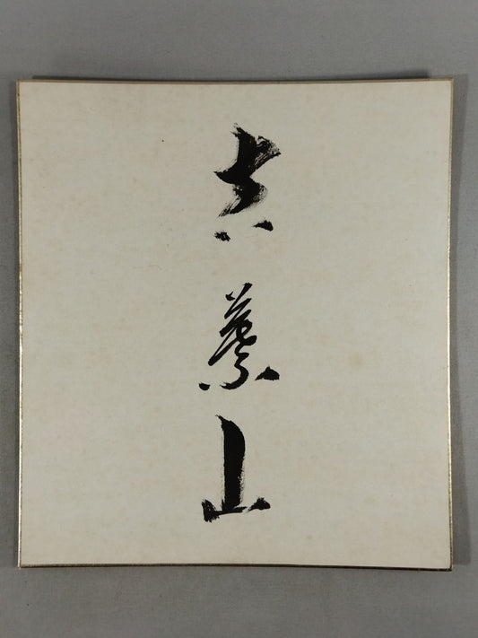吉葉山