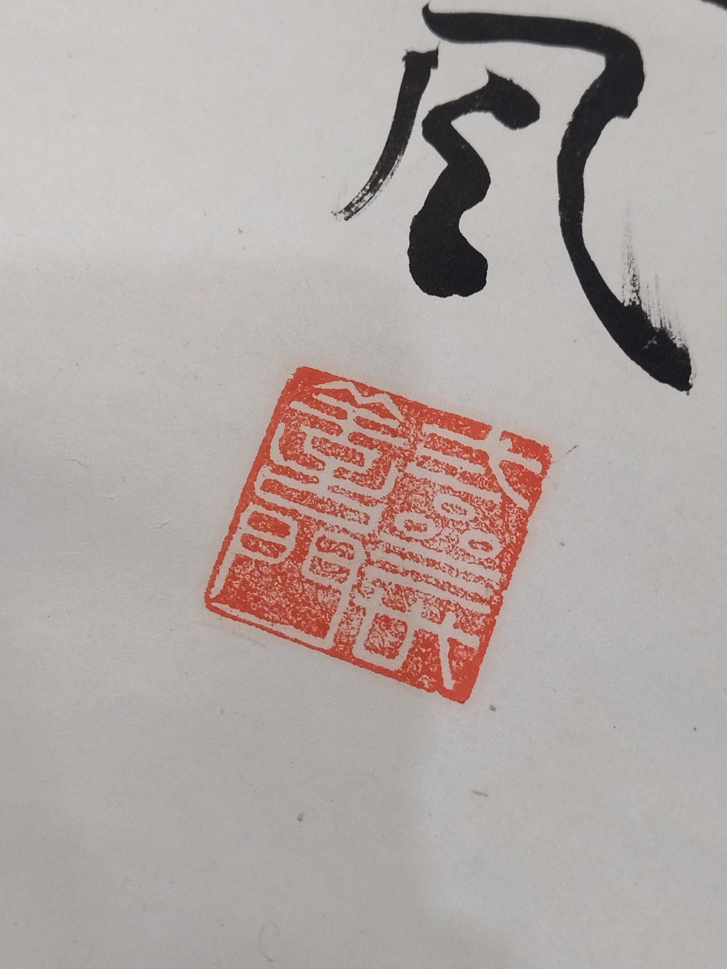 23代吉田追風【一味清風】掛け軸