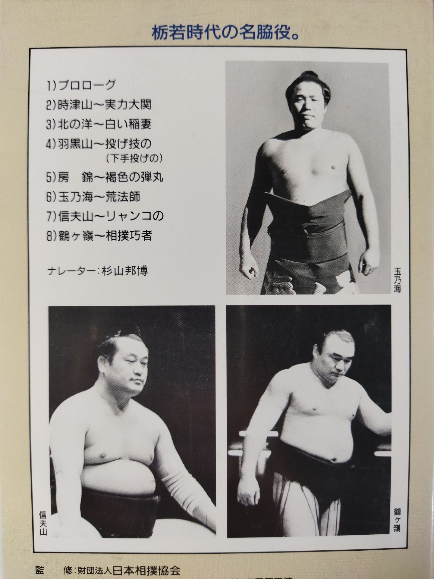 The Complete Works of Sumo Wrestling Daizenshu Showa Famous Sumo wrestler 17 Tokitsuyama Kitanoyo Haguroyama Boshiki Tamanoumi Nobuoyama Tsurugamine