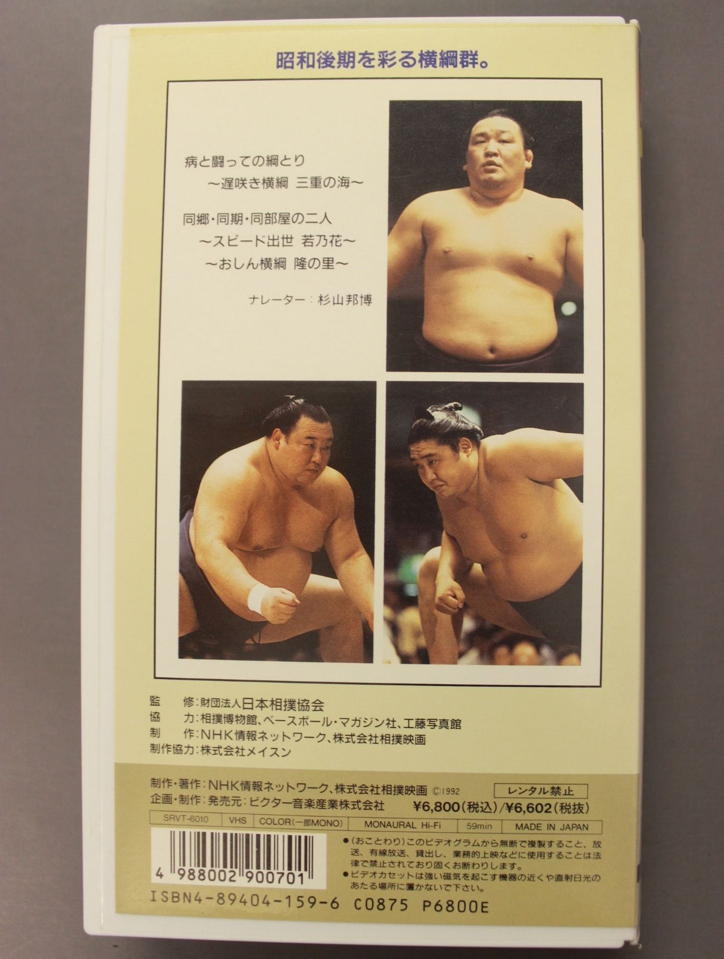 大相撲大全集 昭和の名力士 10 横綱 若乃花 三重の海 隆の里