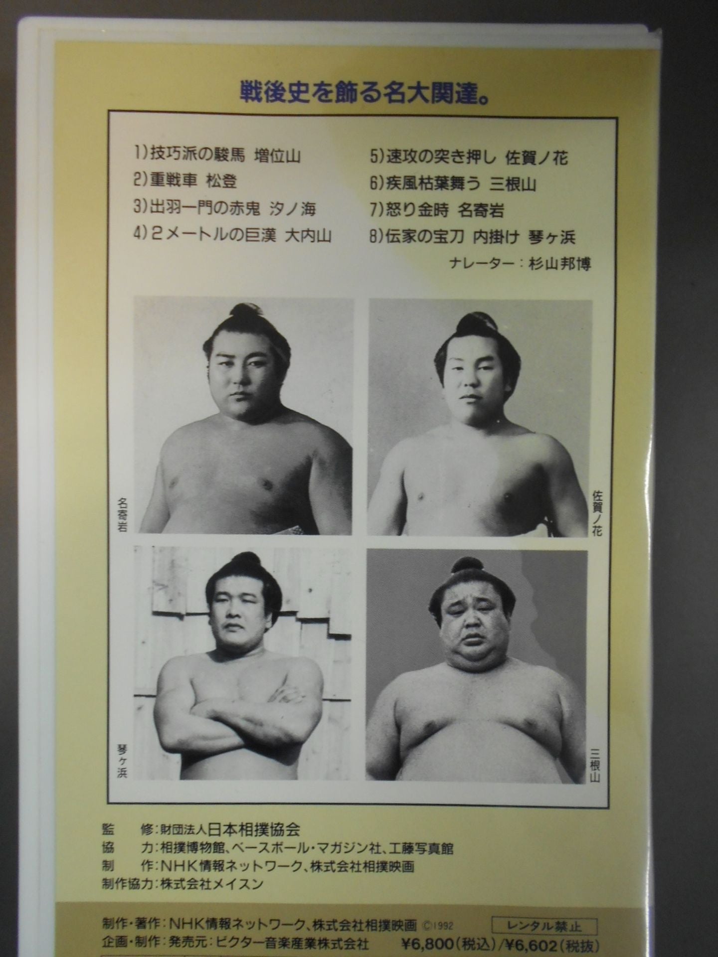 大相撲大全集 昭和の名力士 12