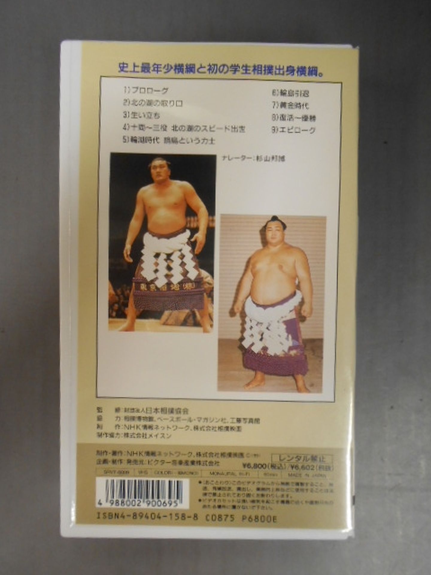 大相撲大全集 昭和の名力士 9 横綱 輪島 北の湖