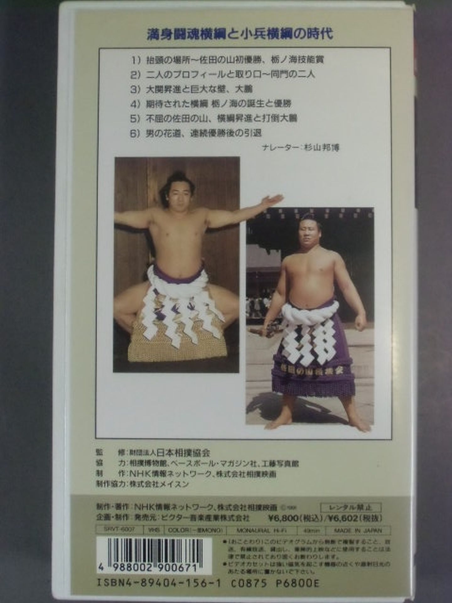 大相撲大全集 昭和の名力士 7 横綱 栃の海 佐田の山