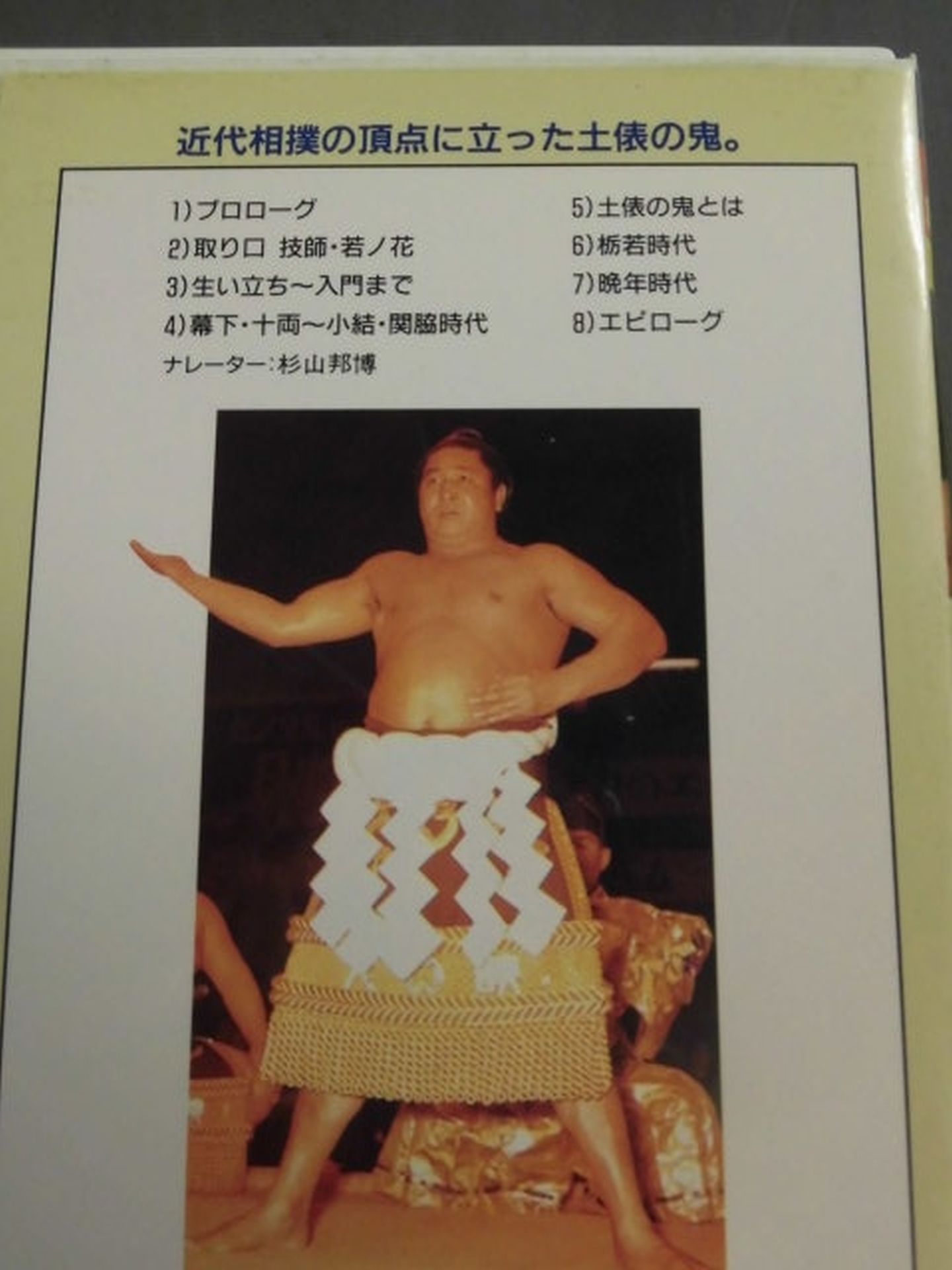 大相撲大全集 昭和の名力士 5 横綱 若乃花