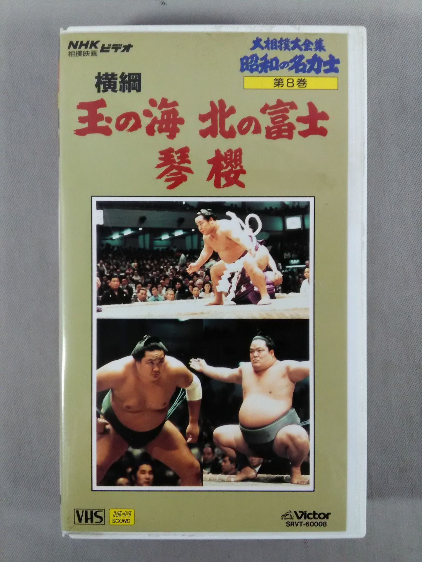 大相撲大全集 昭和の名力士 8 横綱 玉の海 北の富士 琴桜